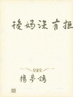 后妈没有拒绝我