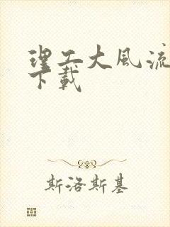 理工大风流往事下载