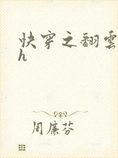 快穿之翻云覆雨h