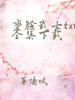 变脸武士txt全集下载