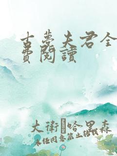 古梦夫君全文免费阅读