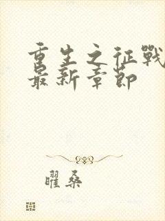 重生之征战岁月最新章节