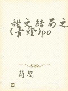 甜文结局之后 (青灯)po