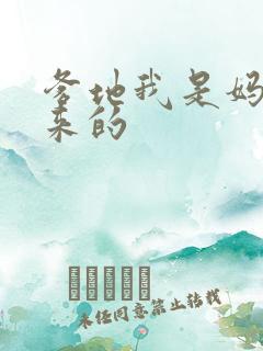 爹地我是妈咪偷来的