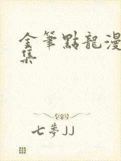 金笔点龙漫画全集