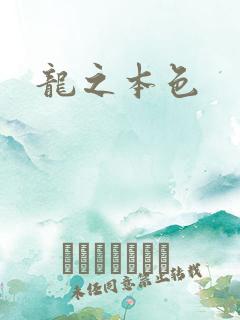 龙之本色
