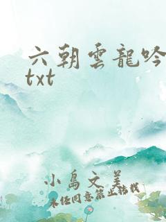 六朝云龙吟17txt