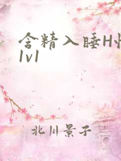 含精入睡H性瘾1v1