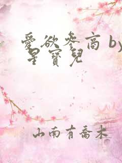 爱欲参商 by 星宝儿