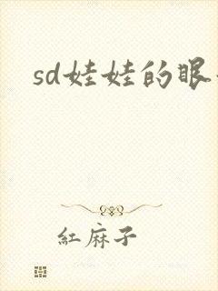 sd娃娃的眼泪
