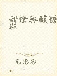 甜橙与酸糖国语版