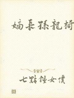 嫡长孙龙椅上弄