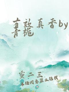 有效真香by酌青栀