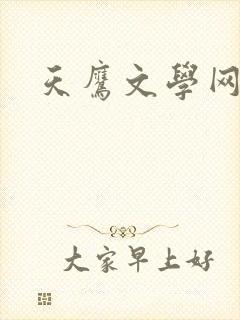 天鹰文学网