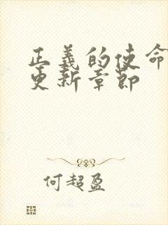 正义的使命超前更新章节