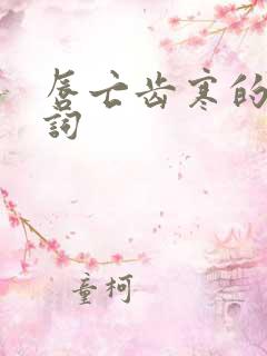 唇亡齿寒的近义词