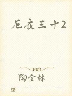 厄夜三十2