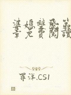 婆媳双飞第90章免费阅读全文