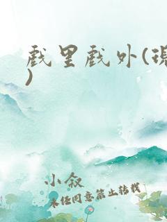 戏里戏外(现场)