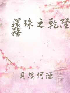 还珠之乾隆的任务