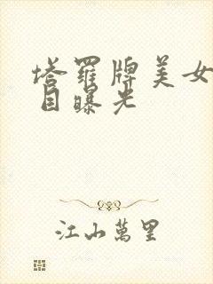 塔罗牌美女真面目曝光