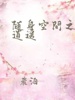 随身空间之异世逍遥