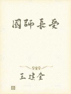 国师长受