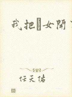 我把姪女开了苞