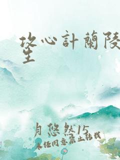 攻心计兰陵笑笑生