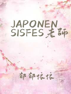 JAPONENSISFES老师
