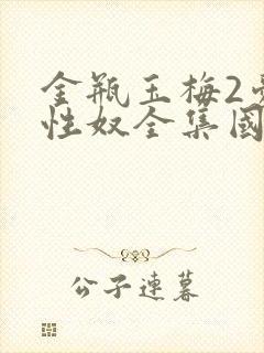 金瓶玉梅2爱的性奴全集国语