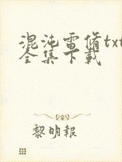 混沌雷修txt全集下载