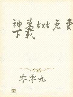 神墓txt免费下载