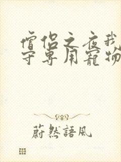 僧侣之夜我是看守专用宠物樱花未增删带翻译