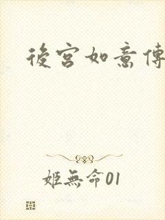 后宫如意传