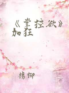 《掌控欲》狂上加狂