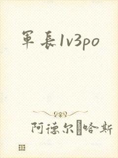 军长1v3po