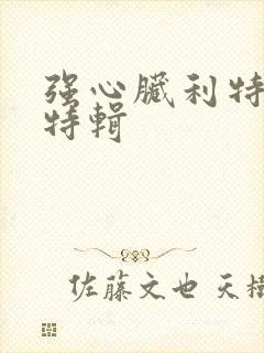 强心脏利特入伍特辑