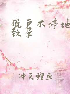 猎户不停地索要致孕