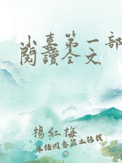 小喜第一部免费阅读全文