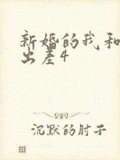 新婚的我和上司出差4