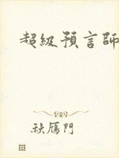超级预言师