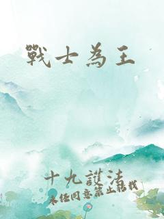 战士为王