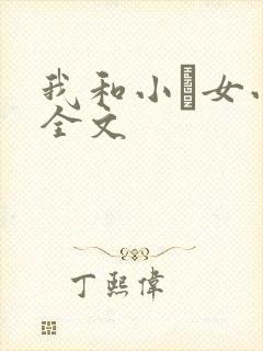 我和小姪女小婷全文