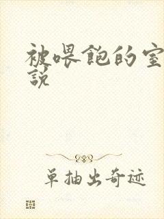 被喂饱的室友小说