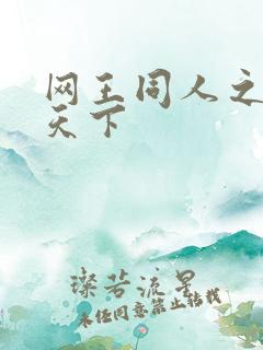 网王同人之星炎天下