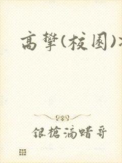 高攀(校园)凌