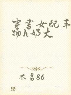 穿书女配丰满尤物h奶大