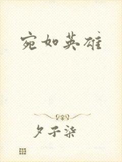 宛如英雄
