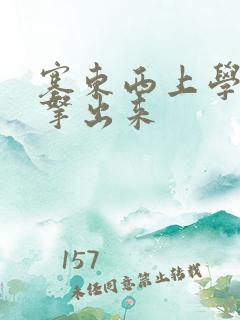 塞东西上学不许拿出来